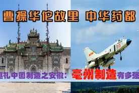 中国制造看安徽亳州篇，中央驻亳州的央企省属民营超级制造业多强视频封面
