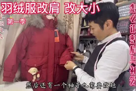 羽绒服肩膀宽了怎么办？老裁缝师傅告诉你处理办法，一看就明白视频封面