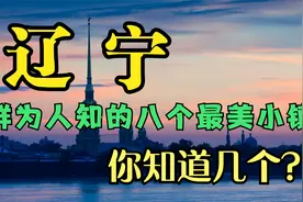 辽宁鲜为人知的八个最美小镇，你去过几个？人少景美任你游视频封面