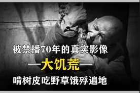 曾被禁播70年的真实影像，河南大饥荒，啃树皮吃野草饿死上百万人视频封面