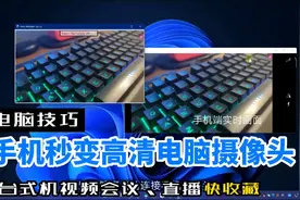 手机怎么充当台式电脑高清网络摄像头麦克风，免费软件帮你搞定视频封面