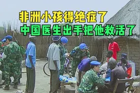 非洲小孩得绝症了，父母放弃治疗，中国医生一出手就把她治好视频封面