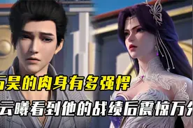 完美世界：石昊的肉身有多强悍？云曦看到他的战绩后震惊万分视频封面