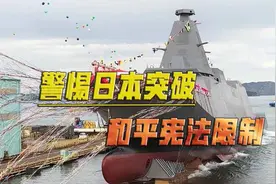 日本强化“反击能力”，针对中国意图明显，我沿海在其攻击范围内视频封面