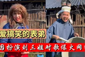 爱搞笑的表弟：因扮演刘三姐对歌爆火网络，能一人模仿多个角色！视频封面