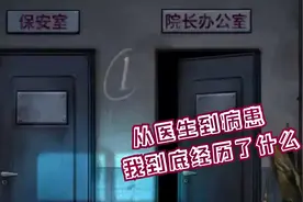 13号病院：小女孩发现院长的秘密，医生变病患，她经历了什么？视频封面