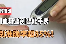 华为将推出无创血糖监测智能手表 识别准确率超85%视频封面