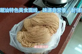 潮汕特色美食面线的正确做法，味道很香，营养又美味。视频封面