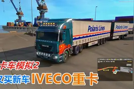 欧洲卡车模拟2创业记38：喜提第五辆新车，试驾IVECO重卡性能如何视频封面
