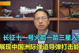 288期：长征11一箭三星发射，展现中国洲际弹道导弹打击能力视频封面