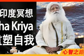 古印度冥想法Isha Kriya，每天20分钟摆脱焦虑失眠，重塑身心自我视频封面
