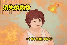 消失的物件，家里有没有出现过突然消失的东西，怎么找也找不到视频封面