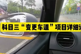 科目三学车“变更车道”项目教材，讲解考试规则及操作注意事项视频封面