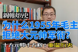 为什么1955年毛主席拒绝大元帅军衔？视频封面