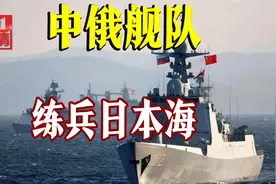 燃！中俄舰队练兵日本海，俄摄影师多角度跟拍，055气场十足视频封面