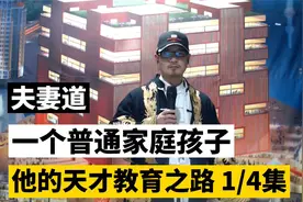 一个普通家庭孩子 他的天才教育之路 父母要重视 （一）视频封面