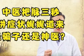 中医把脉三秒就能诊断病情，是骗子还是神医？视频封面