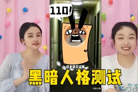 黑暗人格测试：你真的了解自己吗？快来测测你拥有哪种人格吧！视频封面