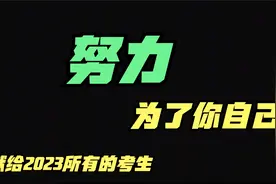 献给所有的考生！2023高考必胜！视频封面