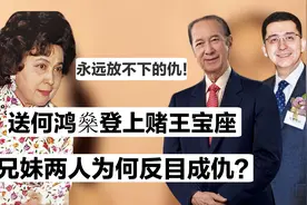 被控制40年！95岁何婉琪帮赌王打下5千亿江山，为何临死怒喊还钱视频封面
