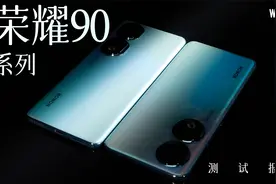 「测试报告」荣耀 90 / 90 Pro：骁龙 7/8+，选中杯还是选大杯？视频封面