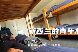 环球旅行1296天：新西兰的青年旅社真的太棒了，适合背包客穷游！视频封面