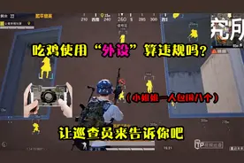 吃鸡使用“外设”算违规吗？让巡查员来告诉你答案