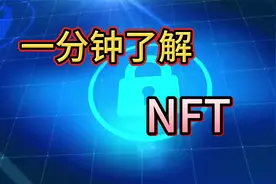 一分钟了解NFT视频封面