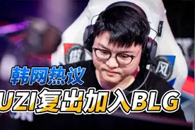 韩网热议“UZI复出加入BLG”：因为Bang退役了，所以才回归的吗？视频封面