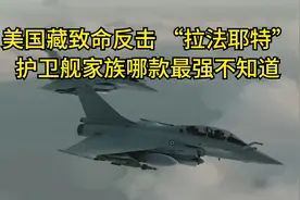 美国藏致命反击 “拉法耶特”护卫舰家族哪款最强不知道视频封面