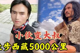 小伙徒步5000多公里，从宁波到西藏，一年后老20岁变成“鲁智深”视频封面