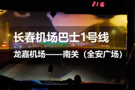 【POV】原声原速 长春机场巴士1号线 龙嘉机场—南关（全安广场）视频封面