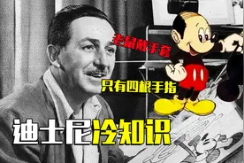迪士尼冷知识：主角父母双亡是标配，只画4根手指更省钱视频封面