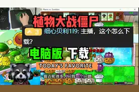 整了一宿，你们要的植物大战僵尸电脑版安装方法视频封面