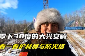 入冬了，大兴安岭的护林员如何度过，还要登瞭望塔监护吗视频封面