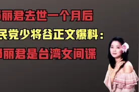 邓丽君去世一个月后，国民党少将谷正文爆料：邓丽君是台湾女间谍视频封面