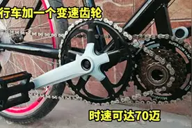 在自行车的轮盘上加一个变速齿轮，可以让自行车轻松跑到70迈视频封面