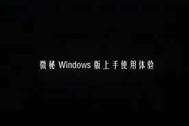 你的 All in One 私人助理 | 微秘 Windows 版上手使用体验视频封面