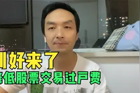 管理层救市！利好来了，中国结算：股票交易过户费总体下调50%视频封面