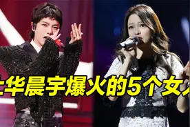 华晨宇为啥那么火？因为他的背后，拥有5个及其重要的女人！视频封面