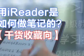 【iReader学习指南】| 用iReader你不知道的笔记小技巧视频封面