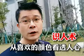 识人术，从喜欢的颜色看透人心！视频封面