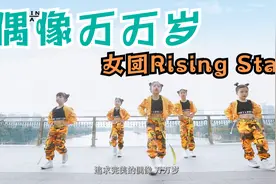 女团Rising Star《偶像万万岁》时代华娱少儿动感舞蹈单曲MV视频封面