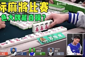 【国标麻将】中国竞技麻将联赛-第1轮-南风圈-直播录像回放视频封面