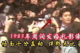 1983年周润发婚礼真实影像：现场无比轰动，婚车十分豪华！视频封面