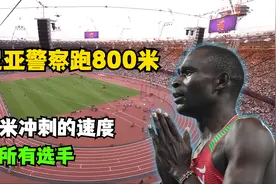 肯尼亚警察跑800米？以百米冲刺的速度，碾压奥运会所有选手！视频封面