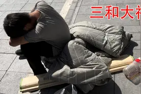 流浪汉三和大神，做一天休三天，天天睡大街？视频封面