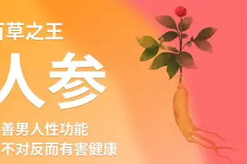 百草之王人参，用对能改善男人性功能！视频封面