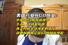 美国产业NGO撰文：中国福建号航母下水将开启中国真全球海军时代视频封面