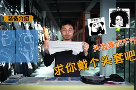 一个视频带你了解摩托车头盔头套视频封面